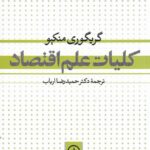 کلیات علم اقتصاد