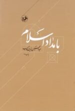بامداد اسلام
