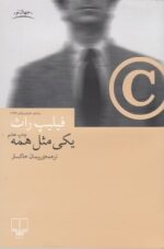 يكی مثل همه