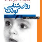 روانشناسی كودک