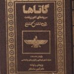 گاتاها (سرودهای اشو زرتشت)