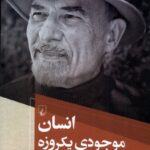 انسان موجودی يک روزه و قصه های ديگری از روان درمانی