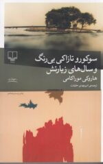 سوكورو تازاكي بي رنگ و سالهاي زيارتش