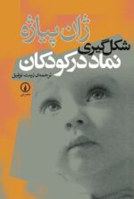 شکل گیری نماد در کودکان