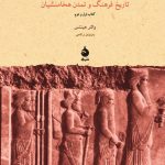 داریوش و ایرانیان (تاریخ فرهنگ و تمدن هخامنشیان)
