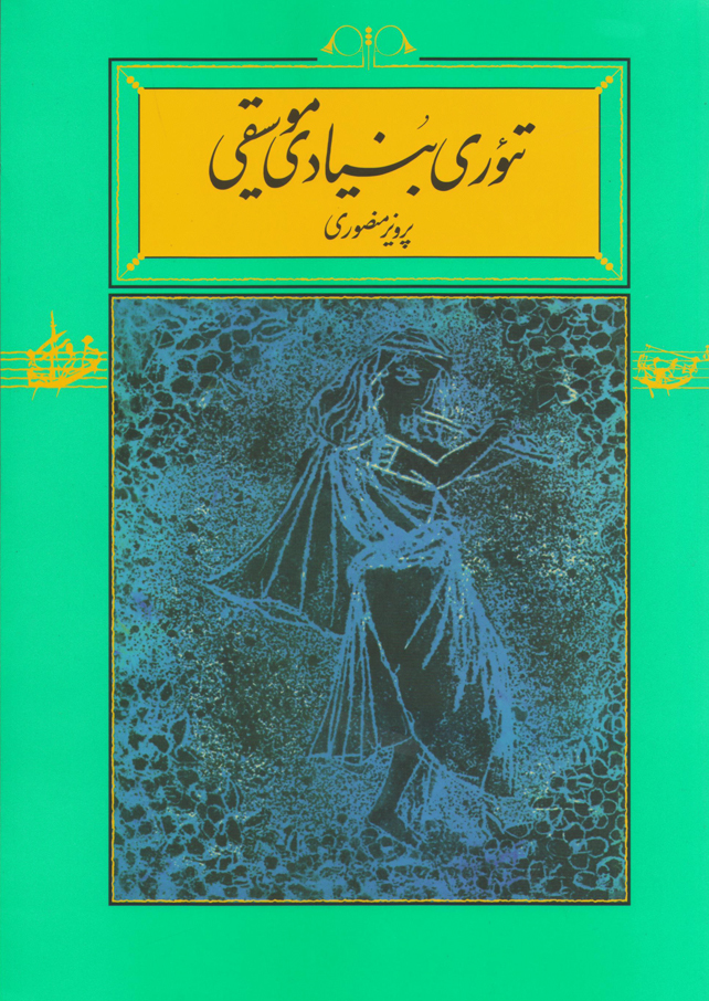 تئوری-بنیادی-موسیقی-پرویز-منصوری تئوری بنيادی موسیقی - تصویر 1
