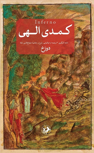 کمدی-الهی-دوزخ کمدی الهی (۳ جلدی) 💯 - تصویر 1
