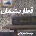 قطار یتیمان