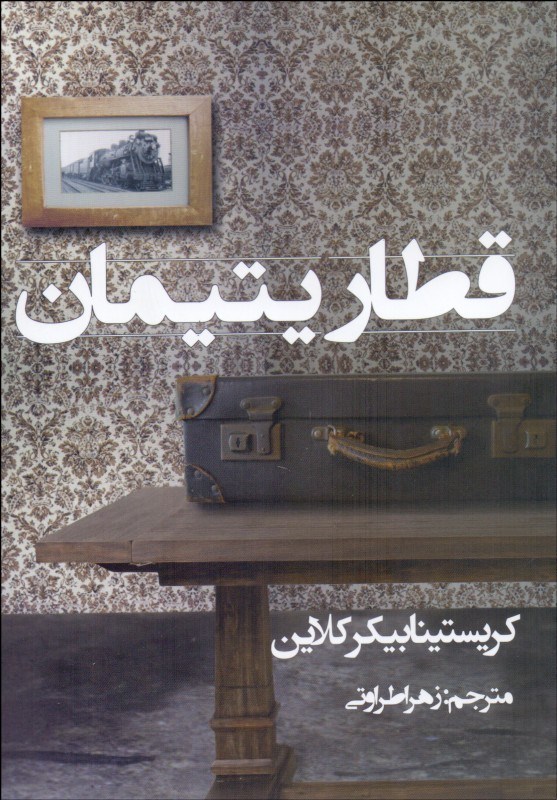 0053697 قطار یتیمان - تصویر 1