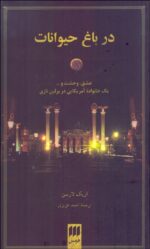 در باغ حیوانات 💯