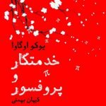 خدمتکار و پروفسور
