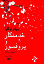 خدمتکار و پروفسور
