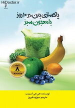 پاک سازی بدن در 10 روز با معجون سبز