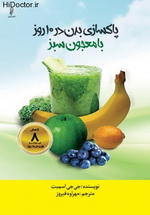 10-Day-Green-Smoothie پاک سازی بدن در 10 روز با معجون سبز - تصویر 1
