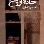 خانه ارواح
