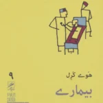 بیماری (تجربه و هنر زندگی 9)