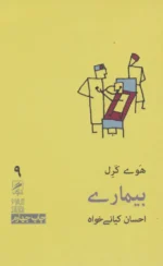 بیماری (تجربه و هنر زندگی 9)