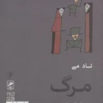 مرگ (تجربه و هنر زندگی 6)