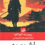 راشومون