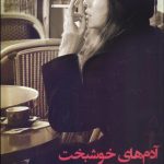 آدم های خوشبخت کتاب می خوانند و قهوه می نوشند