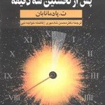 پس از نخستین سه دقیقه