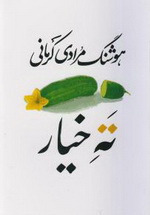 34506-36131 ته خيار - تصویر 1