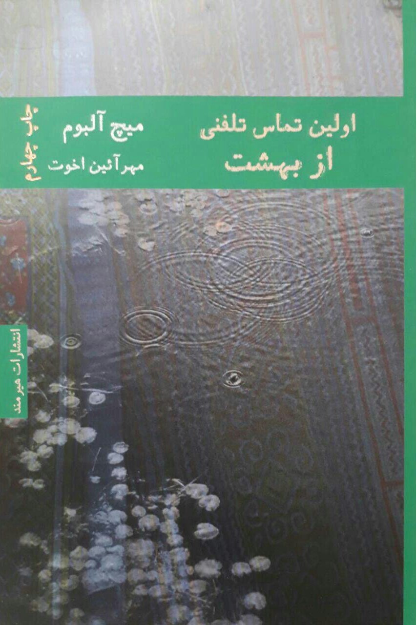 34972692._UY1280_SS1280_-1 اولین تماس تلفنی از بهشت - تصویر 1