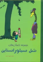 مجموعه داستان‌های شل سیلور استاین