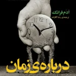 درباره ی زمان (اخترشناسی و فرهنگ در بامداد بیگ بنگ)