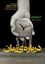 درباره ی زمان (اخترشناسی و فرهنگ در بامداد بیگ بنگ)