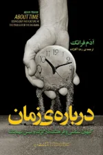 درباره ی زمان (اخترشناسی و فرهنگ در بامداد بیگ بنگ)