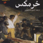 خرمگس