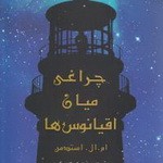 چراغی میان اقیانوس ها