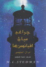 40110-42183 چراغی میان اقیانوس ها - تصویر 1