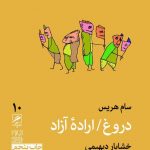 دروغ / اراده آزاد (تجربه و هنر زندگی 10)