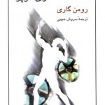 خداحافظ گاري كوپر