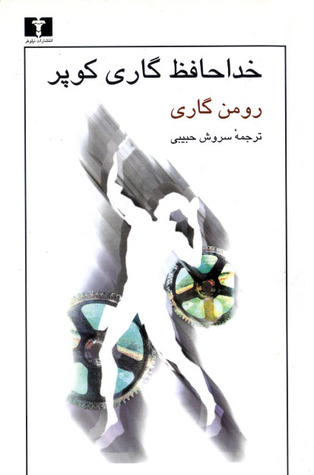 662768 خداحافظ گاري كوپر - تصویر 1