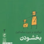 بخشودن (تجربه و هنر زندگی 2)