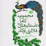 مجموعه داستان های کوتاه فلانری اوکانر