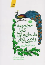 مجموعه داستان های کوتاه فلانری اوکانر