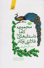 مجموعه داستان های کوتاه فلانری اوکانر