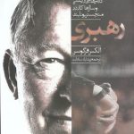 رهبری (درس هایی از زندگی و سال ها کار در منچستریونایتد)