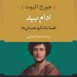ادام بيد (قصه باشکوه همدلی ها)