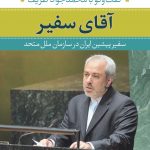 آقای سفير (گفتگو با محمد جواد ظريف)