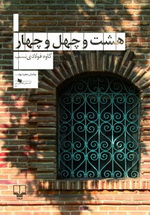 Hasht-o_-final-H-01-400x600 هشت و چهل و چهار - تصویر 1