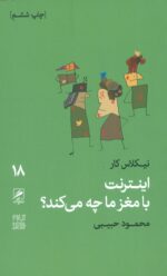 اینترنت با مغز ما چه می کند (تجربه و هنر زندگی 18)