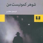 شوهر کمونیست من