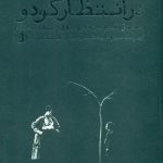 در انتظار گودو 💯