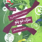 سفرنامه‌ها و عکس‌ها مارک دوپلو