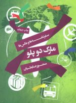 سفرنامه‌ها و عکس‌ها مارک دوپلو